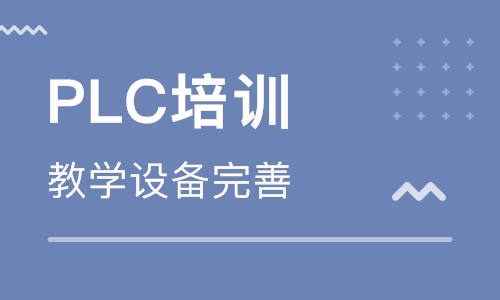 自學PLC編程難不難？PLC培訓(xùn)學校哪家好？