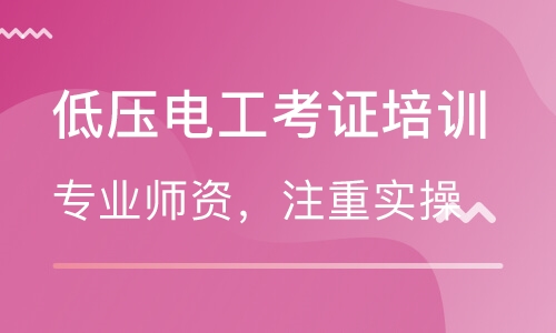 電工考證培訓(xùn)班哪家好？就選智通學(xué)院！